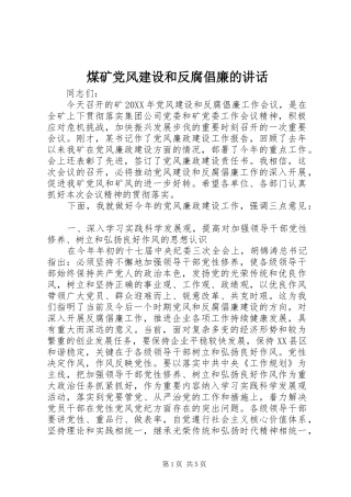 2024年煤矿党风建设和反腐倡廉的致辞