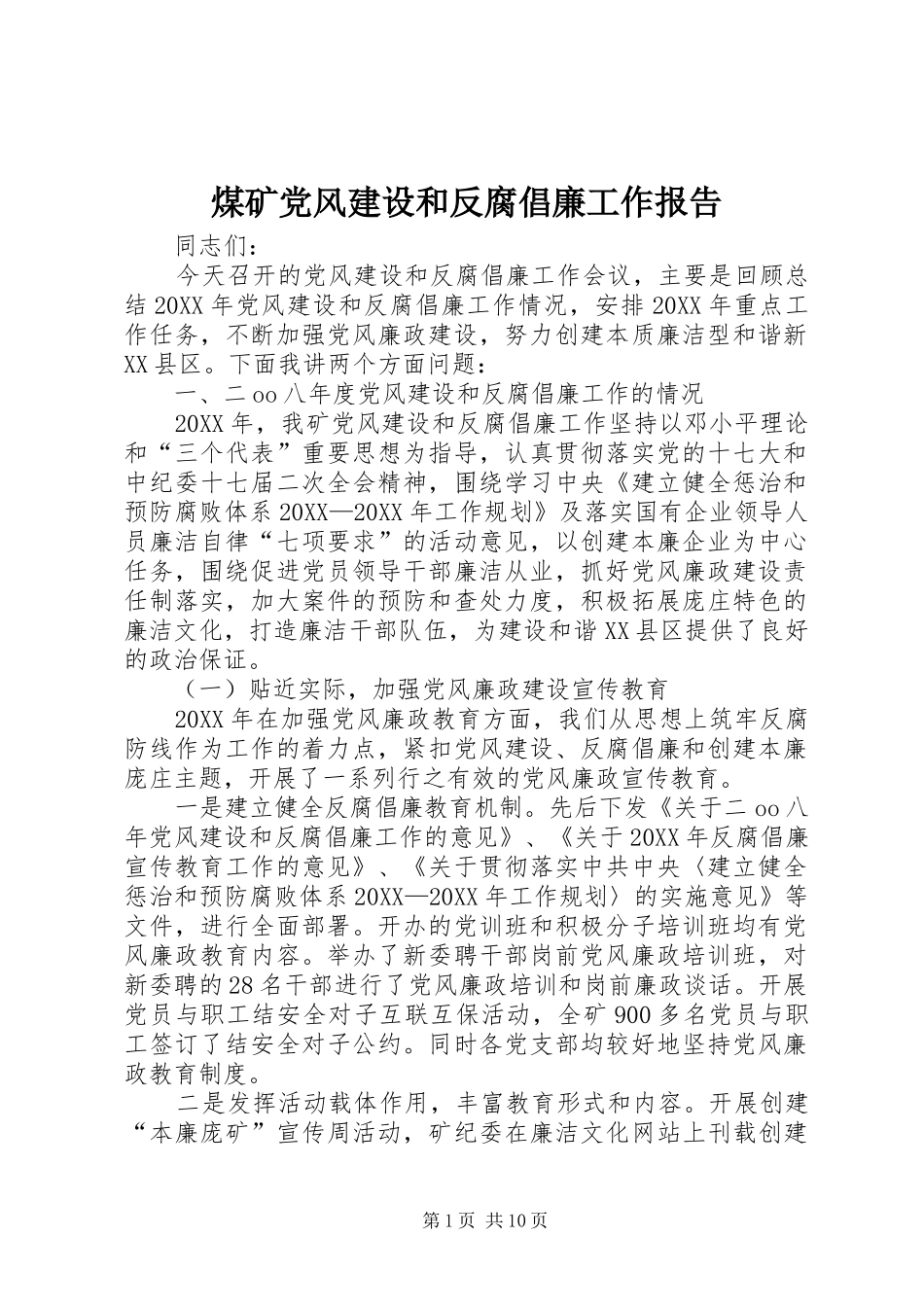 2024年煤矿党风建设和反腐倡廉工作报告_第1页