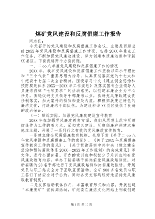 2024年煤矿党风建设和反腐倡廉工作报告