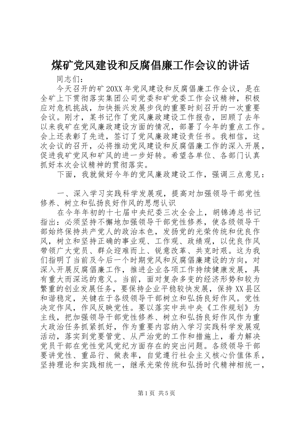 2024年煤矿党风建设和反腐倡廉工作会议的致辞_第1页