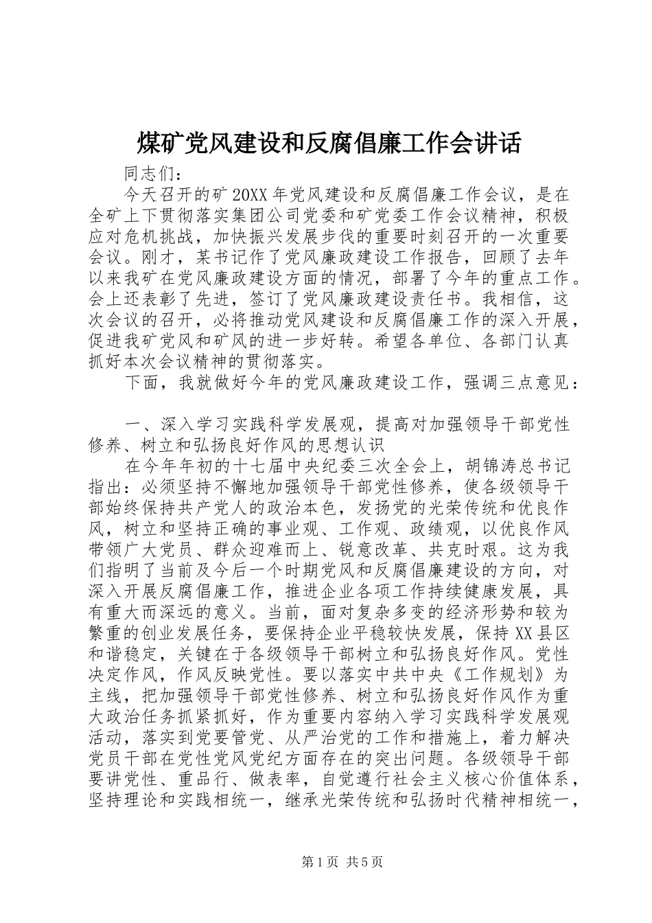 2024年煤矿党风建设和反腐倡廉工作会致辞_第1页