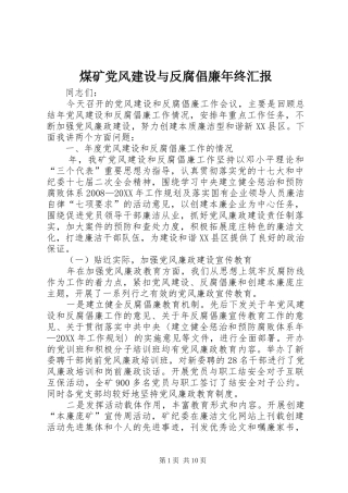 2024年煤矿党风建设与反腐倡廉年终汇报
