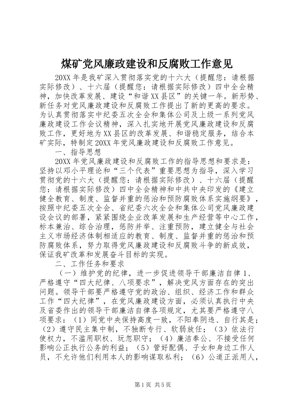 2024年煤矿党风廉政建设和反腐败工作意见_第1页