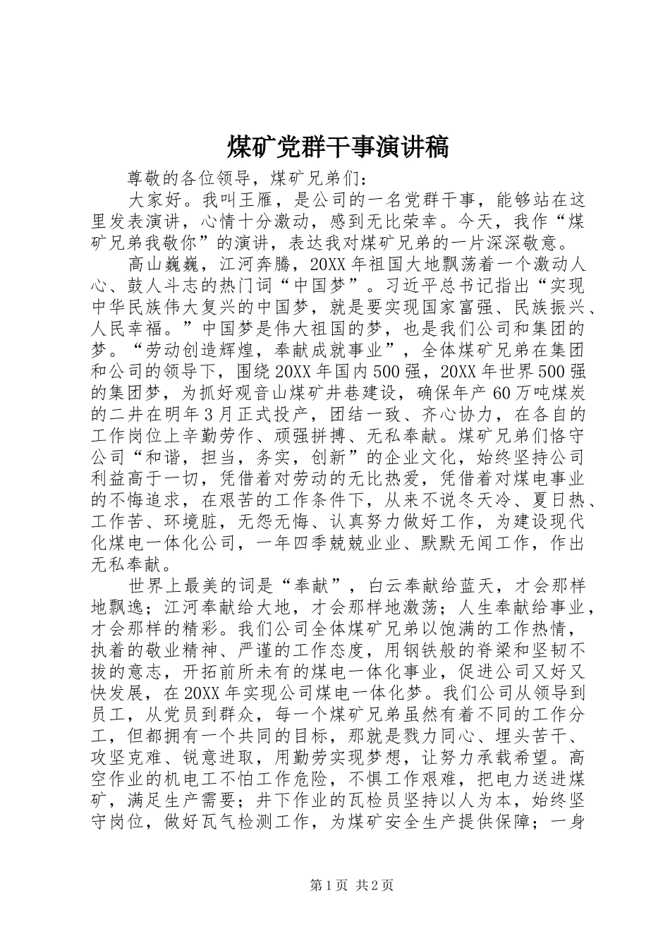 2024年煤矿党群干事演讲稿_第1页
