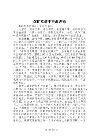 2024年煤矿党群干事演讲稿