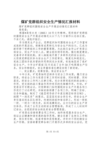 2024年煤矿党群组织安全生产情况汇报材料