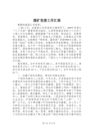 2024年煤矿党委工作汇报