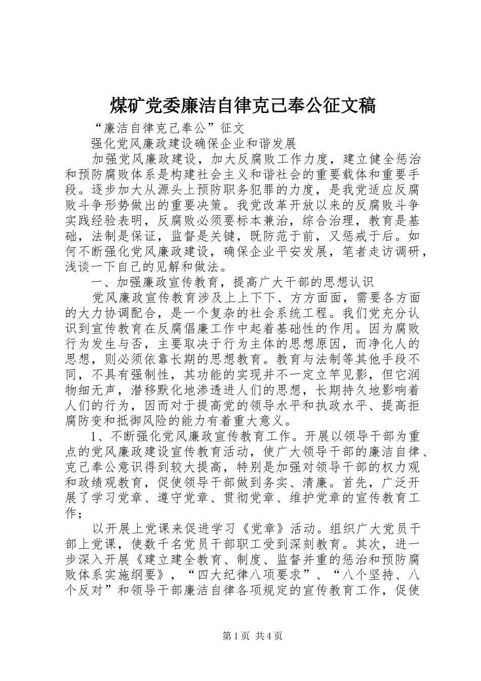 2024年煤矿党委廉洁自律克己奉公征文稿_第1页