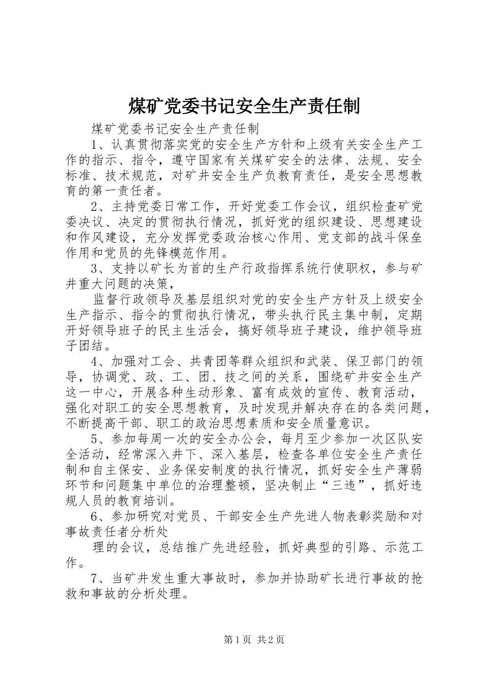 2024年煤矿党委书记安全生产责任制_第1页