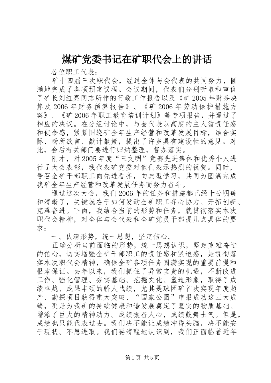 2024年煤矿党委书记在矿职代会上的致辞_第1页