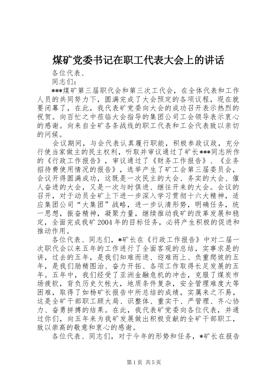 2024年煤矿党委书记在职工代表大会上的致辞_第1页