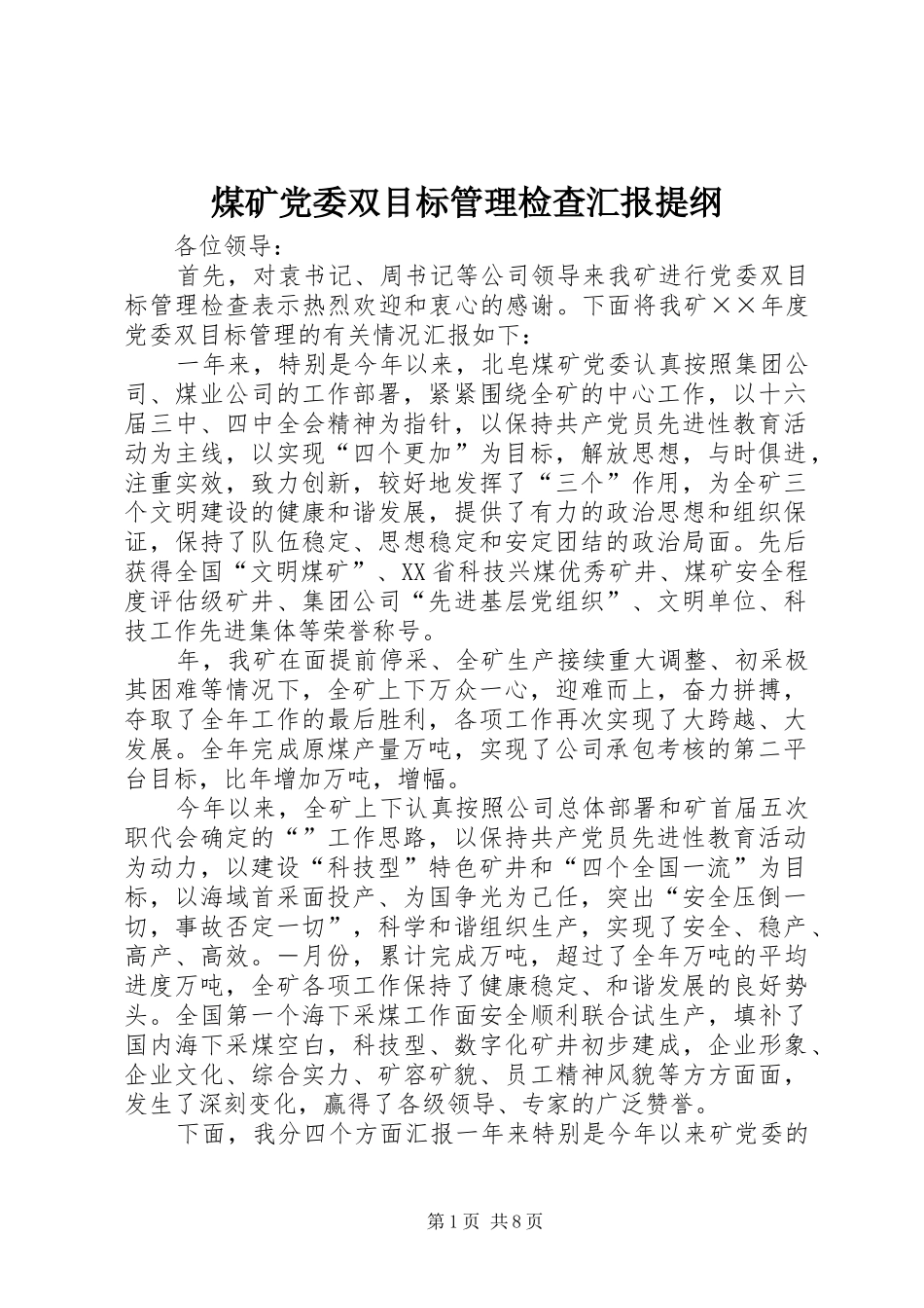 2024年煤矿党委双目标管理检查汇报提纲_第1页