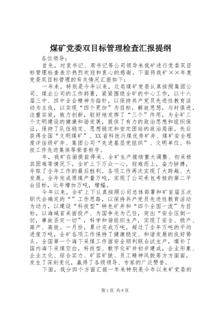2024年煤矿党委双目标管理检查汇报提纲
