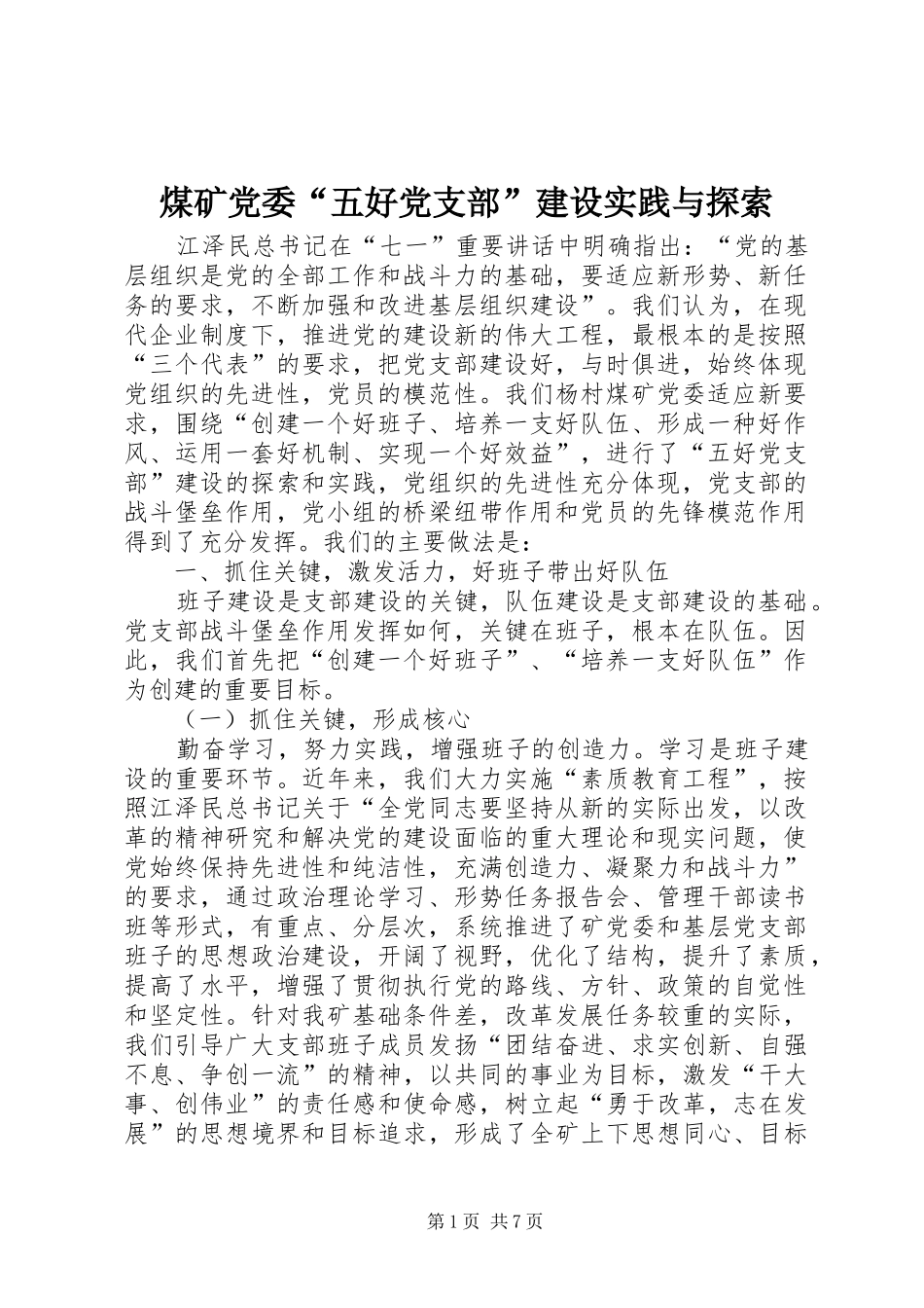 2024年煤矿党委五好党支部建设实践与探索_第1页