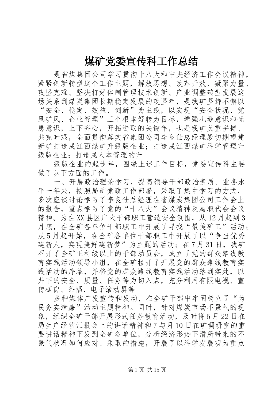 2024年煤矿党委宣传科工作总结_第1页