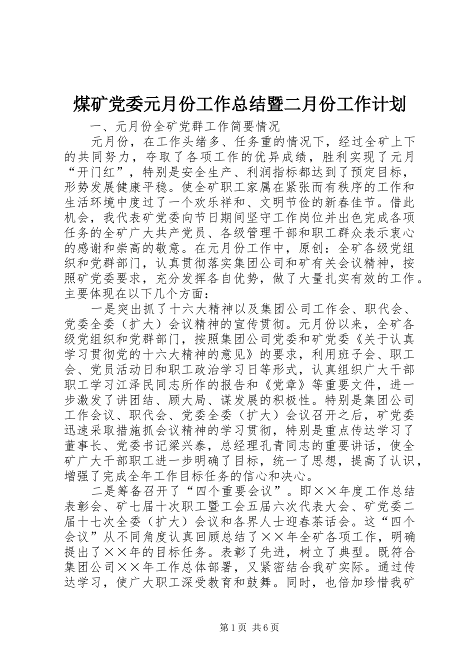 2024年煤矿党委元月份工作总结暨二月份工作计划_第1页