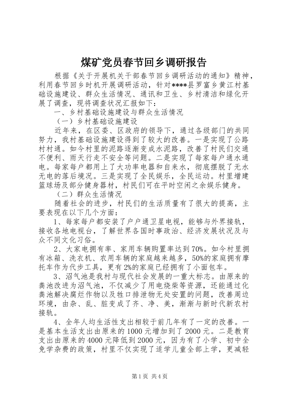 2024年煤矿党员春节回乡调研报告_第1页