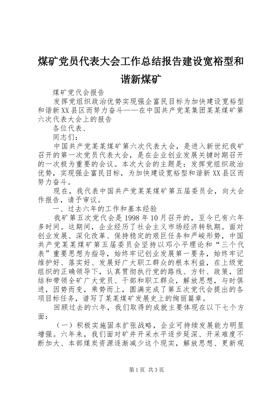2024年煤矿党员代表大会工作总结报告建设宽裕型和谐新煤矿_第1页