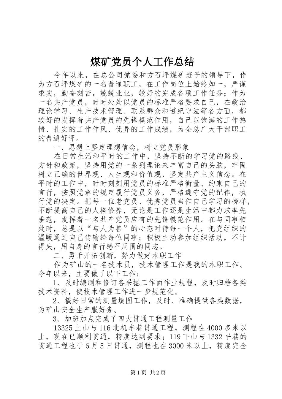 2024年煤矿党员个人工作总结_第1页