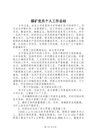 2024年煤矿党员个人工作总结