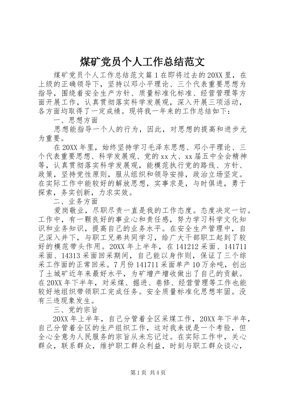 2024年煤矿党员个人工作总结范文_第1页
