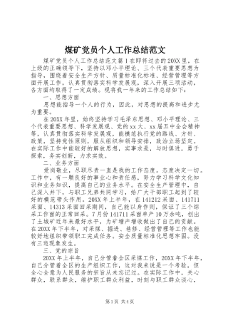 2024年煤矿党员个人工作总结范文