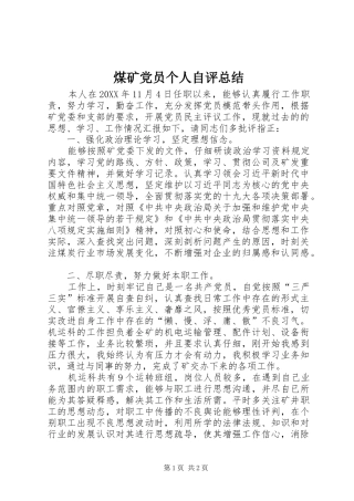 2024年煤矿党员个人自评总结