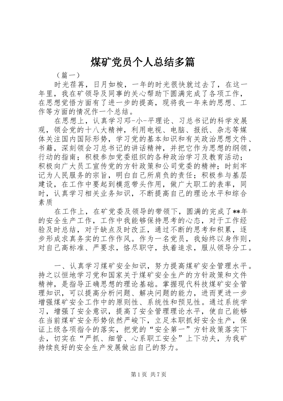 2024年煤矿党员个人总结多篇_第1页