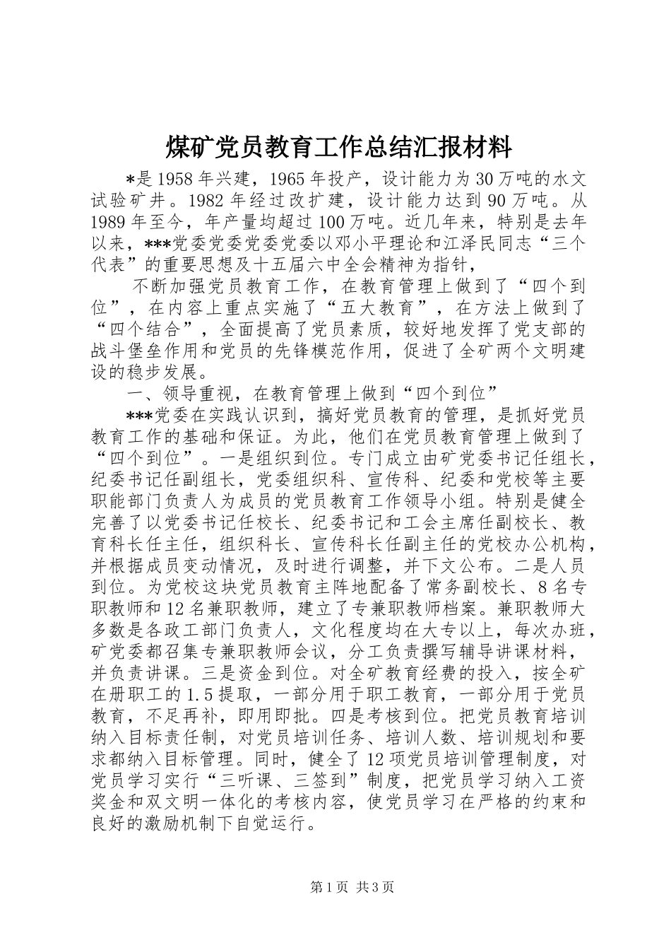 2024年煤矿党员教育工作总结汇报材料_第1页