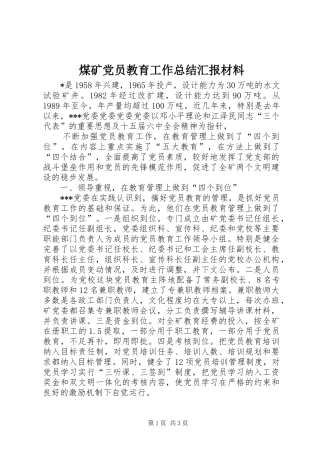 2024年煤矿党员教育工作总结汇报材料