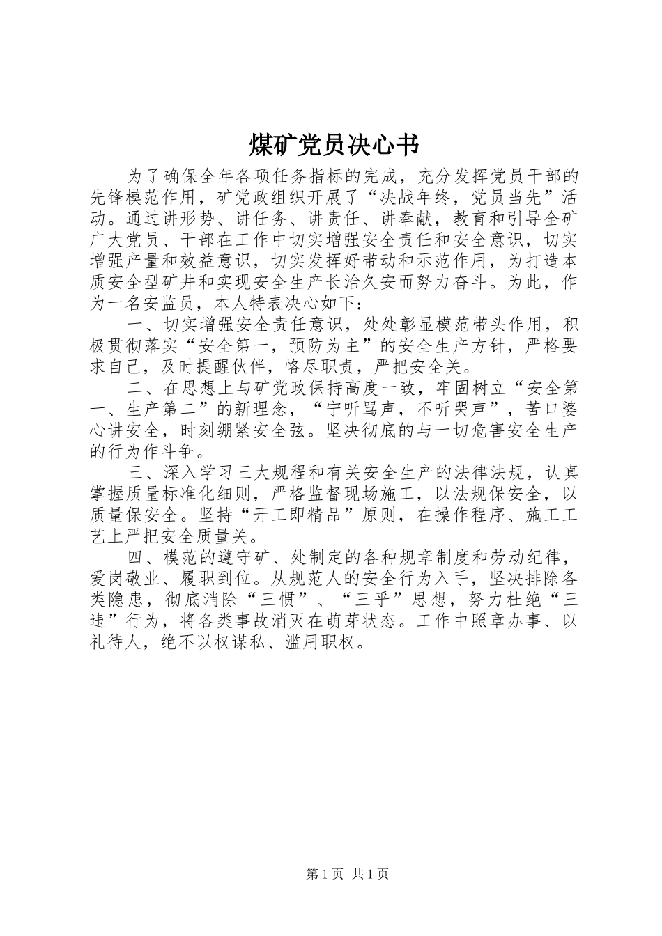 2024年煤矿党员决心书_第1页