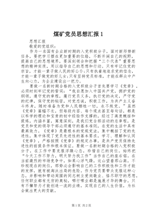 2024年煤矿党员思想汇报