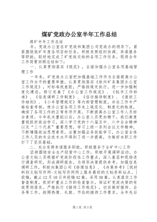 2024年煤矿党政办公室半年工作总结