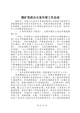 2024年煤矿党政办公室年度工作总结