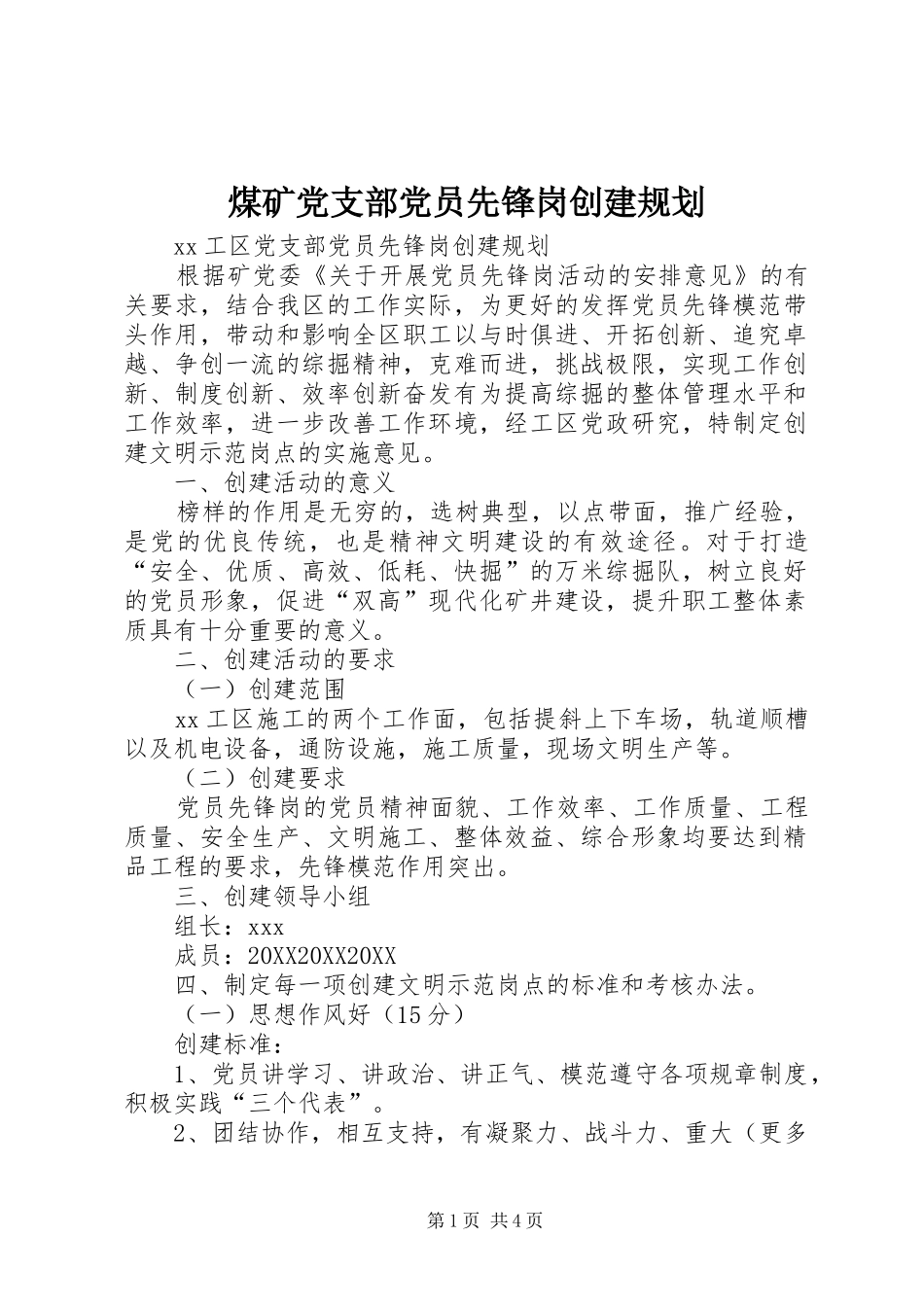 2024年煤矿党支部党员先锋岗创建规划_第1页