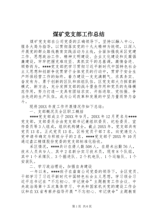 2024年煤矿党支部工作总结