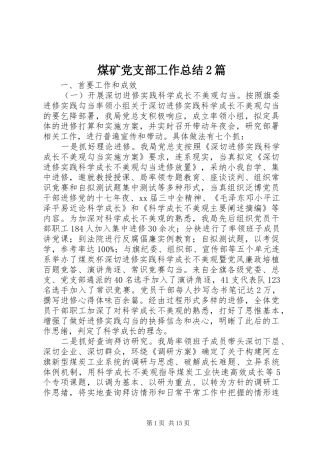 2024年煤矿党支部工作总结篇