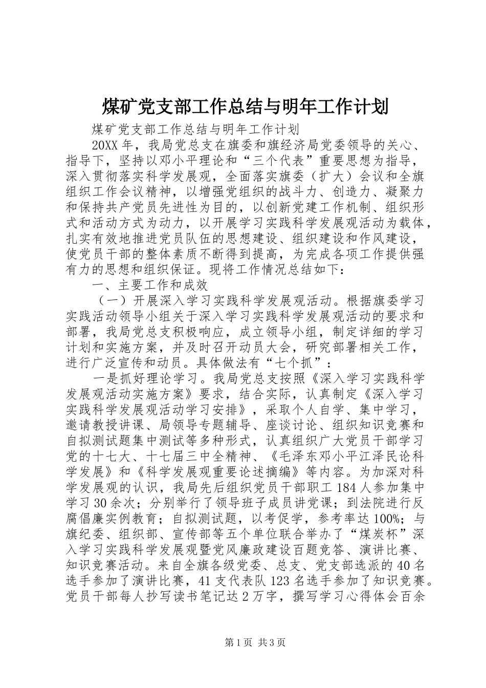 2024年煤矿党支部工作总结与明年工作计划_第1页