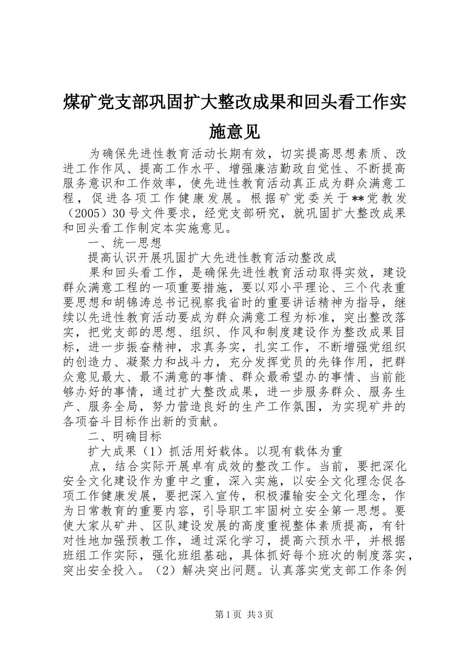 2024年煤矿党支部巩固扩大整改成果和回头看工作实施意见_第1页