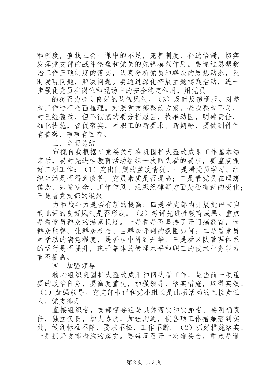 2024年煤矿党支部巩固扩大整改成果和回头看工作实施意见_第2页