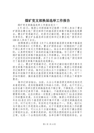 2024年煤矿党支部换届选举工作报告