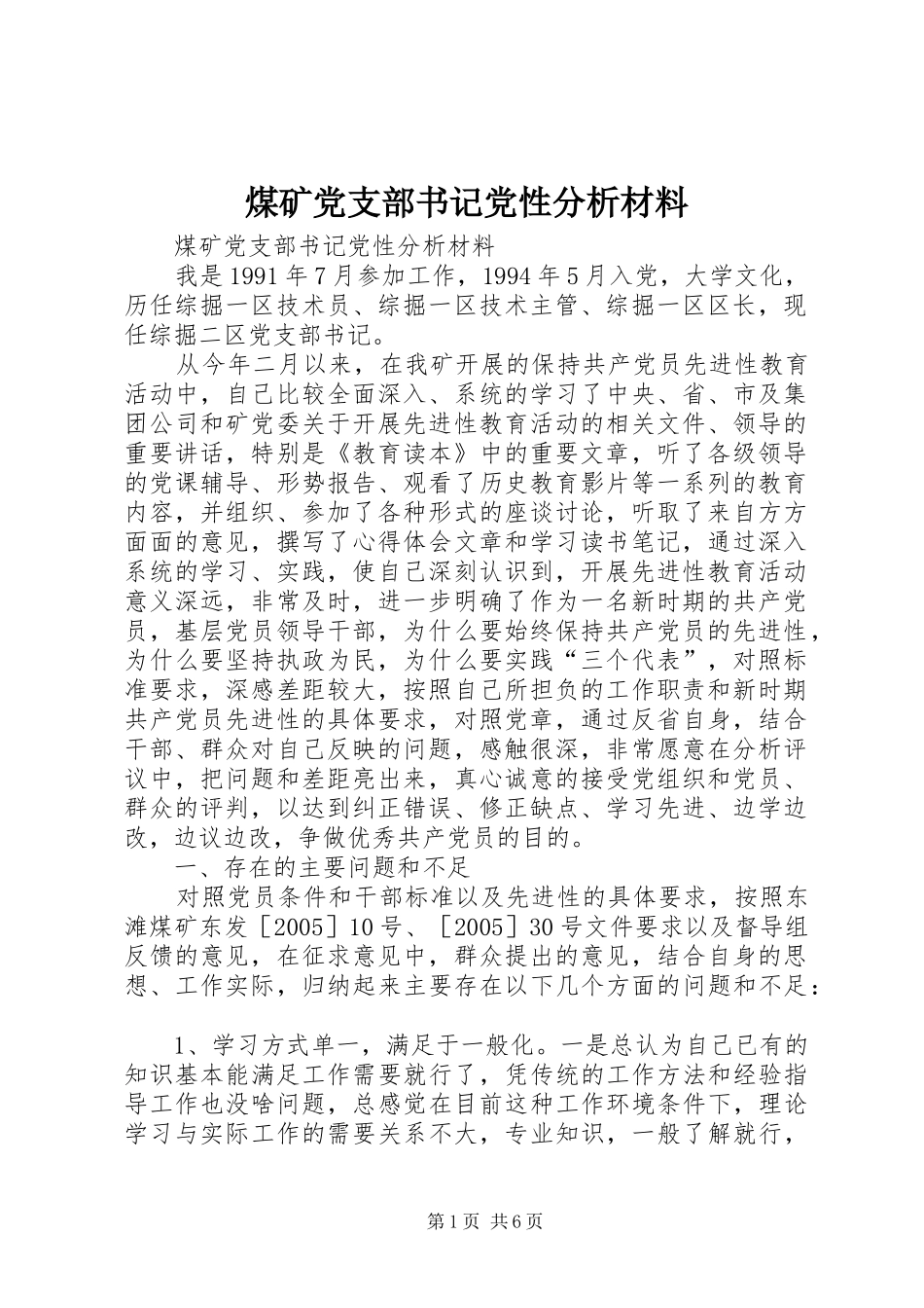 2024年煤矿党支部书记党性分析材料_第1页