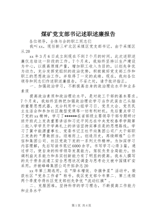 2024年煤矿党支部书记述职述廉报告