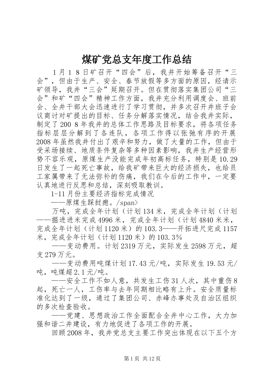 2024年煤矿党总支年度工作总结_第1页