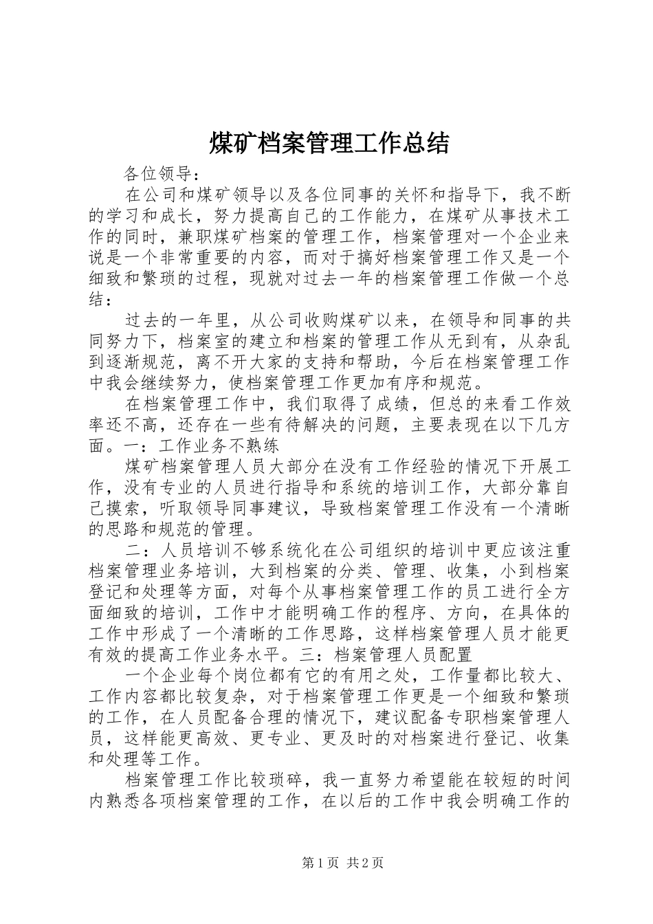 2024年煤矿档案管理工作总结_第1页