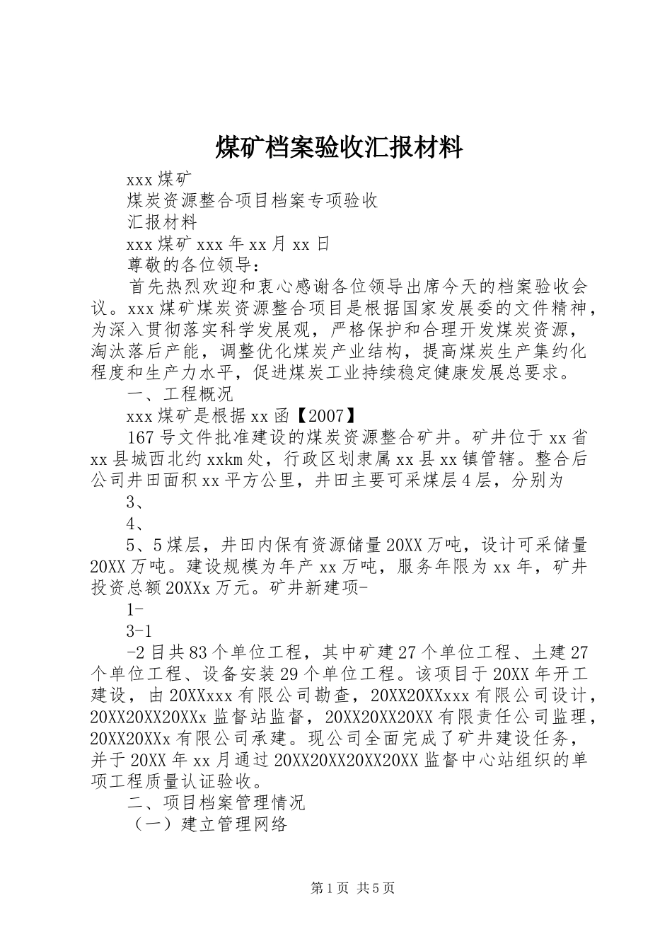 2024年煤矿档案验收汇报材料_第1页