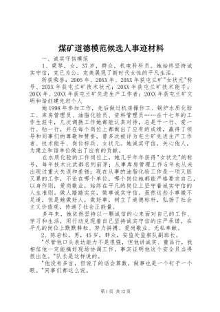 2024年煤矿道德模范候选人事迹材料