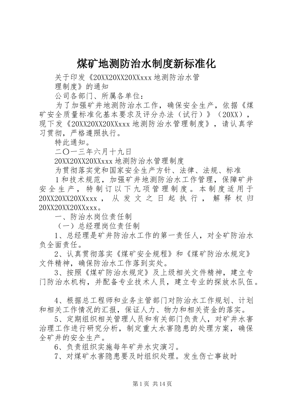 2024年煤矿地测防治水制度新标准化_第1页