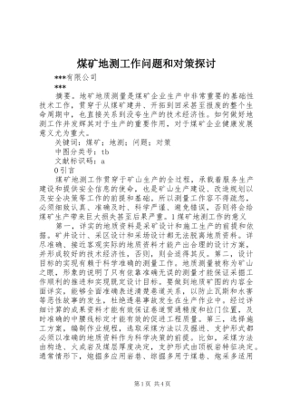 2024年煤矿地测工作问题和对策探讨