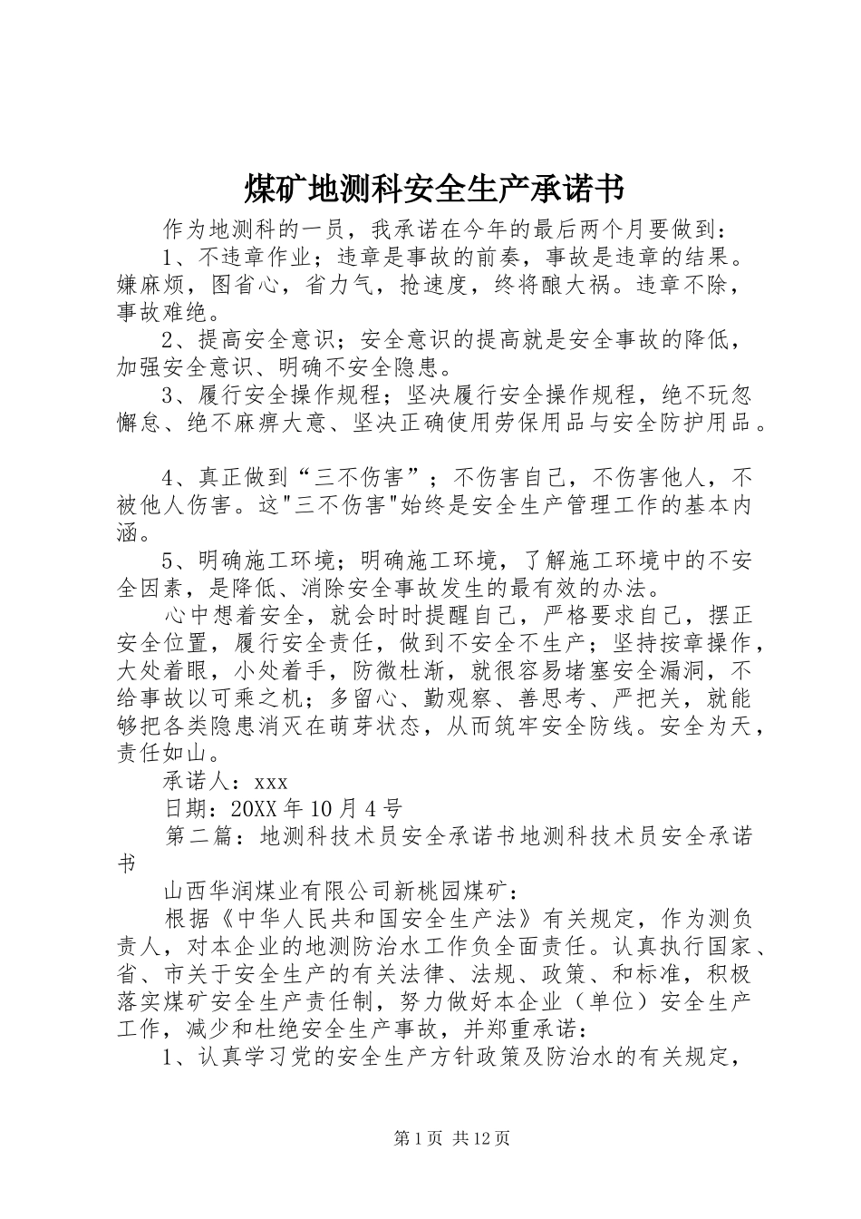 2024年煤矿地测科安全生产承诺书_第1页